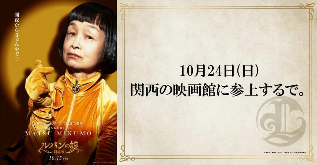 .
関西在住の皆様へ朗報

10/24(日)
#三雲マツ 役 の #どんぐり さんが
映画上映前の時間をちょこっと盗んで
“ひとこと舞台挨拶”をしちゃいますっ
...