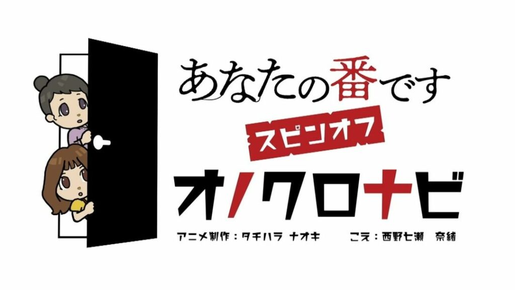 #あなたの番です劇場版 公開記念

混ぜるな危険黒島ちゃん(#西野七瀬)と尾野ちゃん(#奈緒)がアニメになって日テレ人気番組を紹介

題して「#オノクロナビ」
...