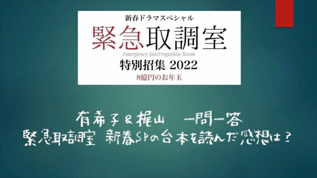 #有希子 & #梶山 の一問一答

新春SP放送について、おふたりに
色々聞いちゃいました第3弾

#緊急取調室 新春SPの
台本を読んだ感想は

今回は過去最...