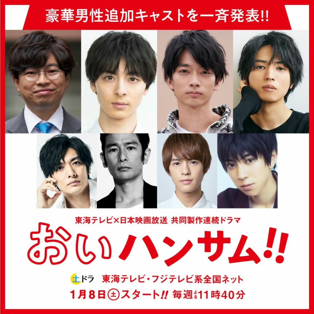 2022年1月8日スタート 
吉田鋼太郎さん主演の土ドラ『おいハンサム!!』 追加キャストの発表です
男を見る目が全くない伊藤家の三姉妹は、誰を選ぶのか
...