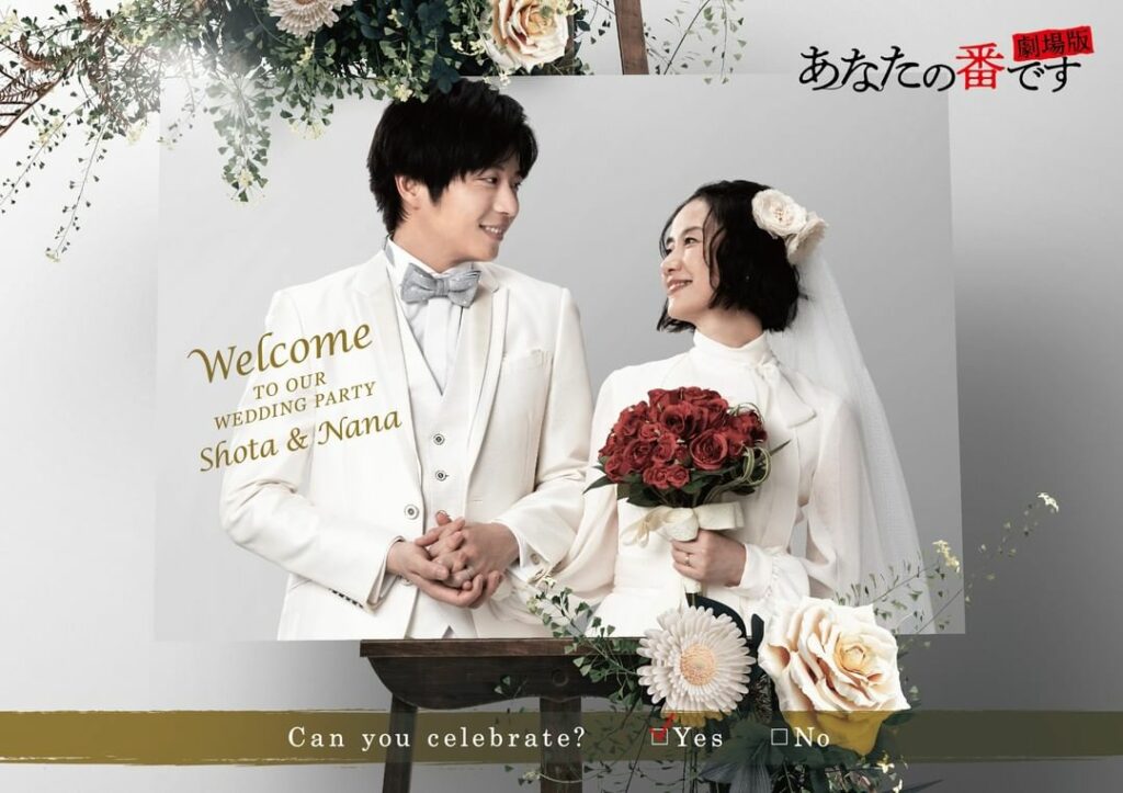 ／
#あなたの番です劇場版
週末映画ランキングNo.1 獲得
＼

みなさんのおかげで、大ヒットスタートです
そこで特別に、菜奈ちゃんと翔太くんの結婚パーティー...