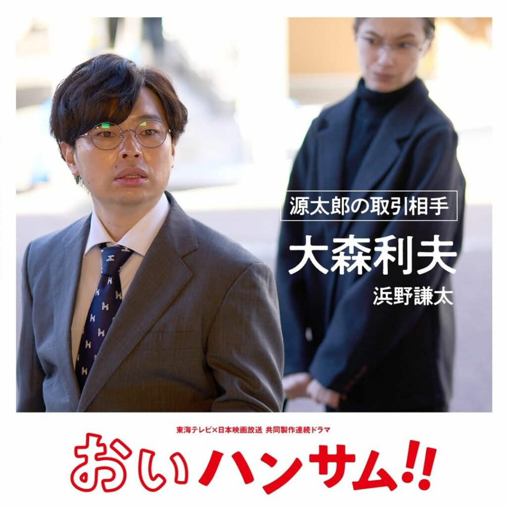 土ドラ「おいハンサム!!」
登場人物紹介

源太郎の取引相手・大森利夫
********
ちょっと味のある男。過去に由香（木南晴夏）と因縁⁈

#浜野謙太
#木...