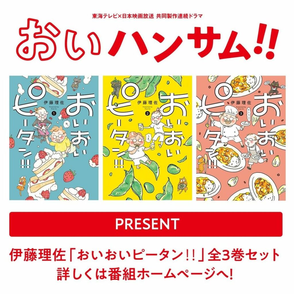 おいハンサム からのお知らせ 

 「おいハンサム!!」の原作マンガの１つ、伊藤理佐「おいおいピータン」（講談社「Kiss」連載） 全３巻セットを、抽選で20名...