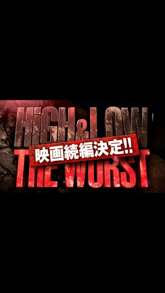 .
／
『HiGH&LOW THE WORST』
映画続編制作決定
＼

鬼邪高校史上、
最大の頂上決戦が、
いま始まる——。

2022年初秋公開予定
#行く...