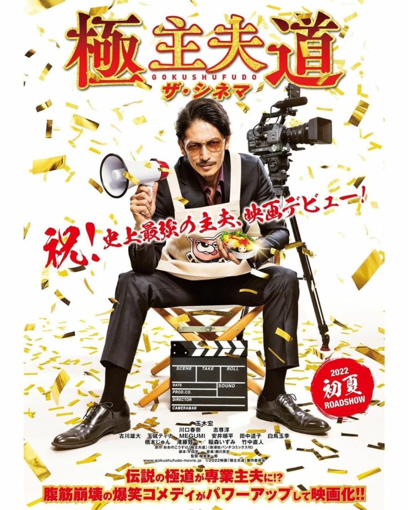 #映画極主夫道 
正式タイトル発表
　　　＆　
 ポスター解禁

正式タイトルは『極主夫道 ザ・シネマ』に決定
さらに、映画監督風の龍のポスタービジュアルも解禁...