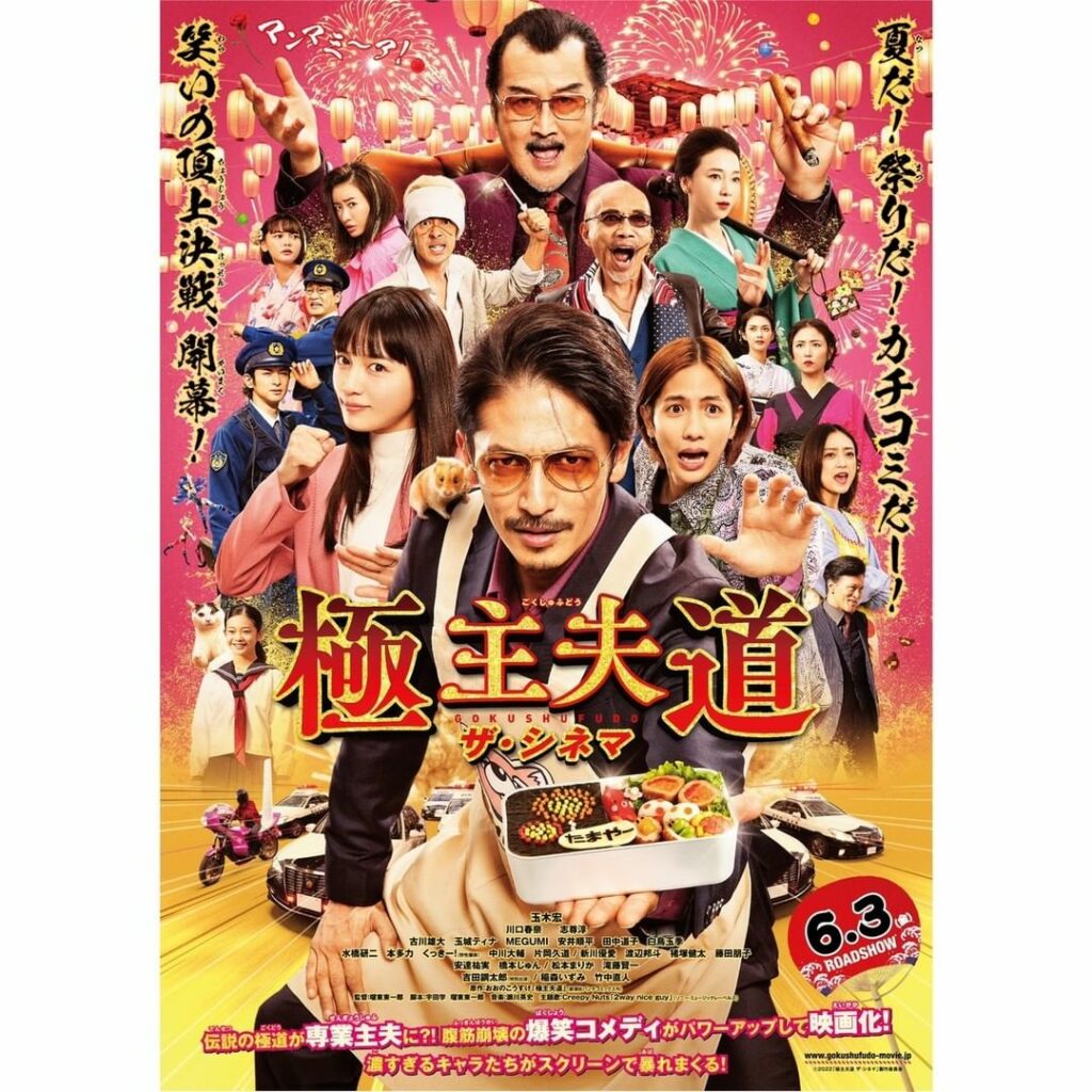 『極主夫道 ザ・シネマ』
どーんとポスターも解禁

恋…じゃない、濃い！濃すぎる！
キャラが大渋滞バージョンに仕上がりました。

映画館で見つけたら写真を撮って...