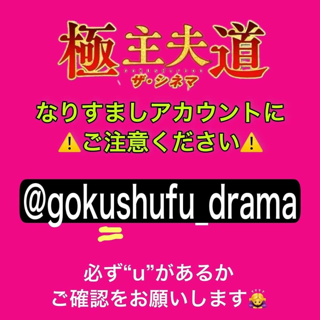 注意喚起
『極主夫道 ザ・シネマ』でなりすましのTwitterアカウントが報告されています。

不審なDMが届いた場合、今一度【アカウント名】のご確認をお願い致...