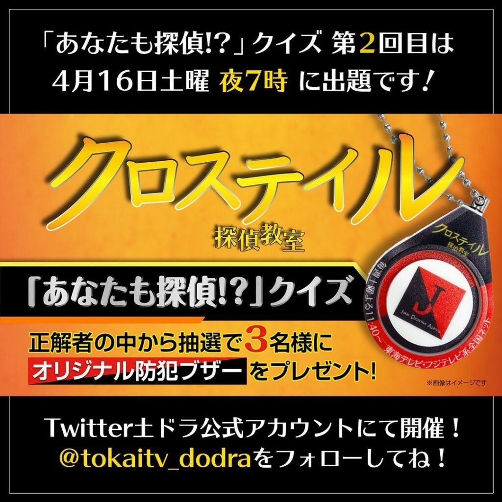 今週も土ドラ『クロステイル ～探偵教室～』公式Twitterアカウントにて『あなたも探偵！？』クイズを開催します！

探偵にまつわるクイズを出題！正解と思う...