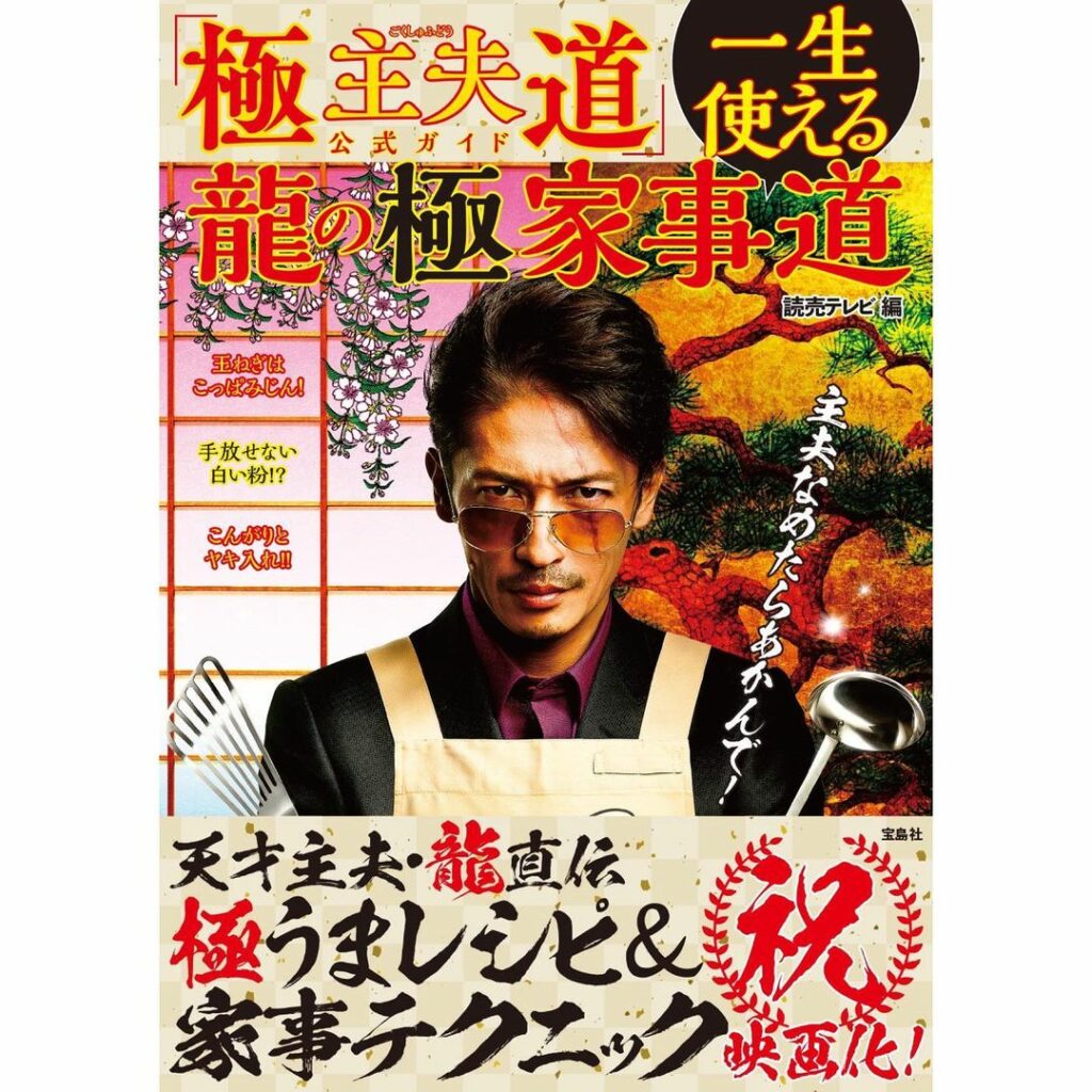＼予約受付中／

5月20日発売の書籍
『「極主夫道」公式ガイド 一生使える龍の極家事道』の表紙が決まりました！
いよいよ完成目前。予約受付中です！

ご予約は...