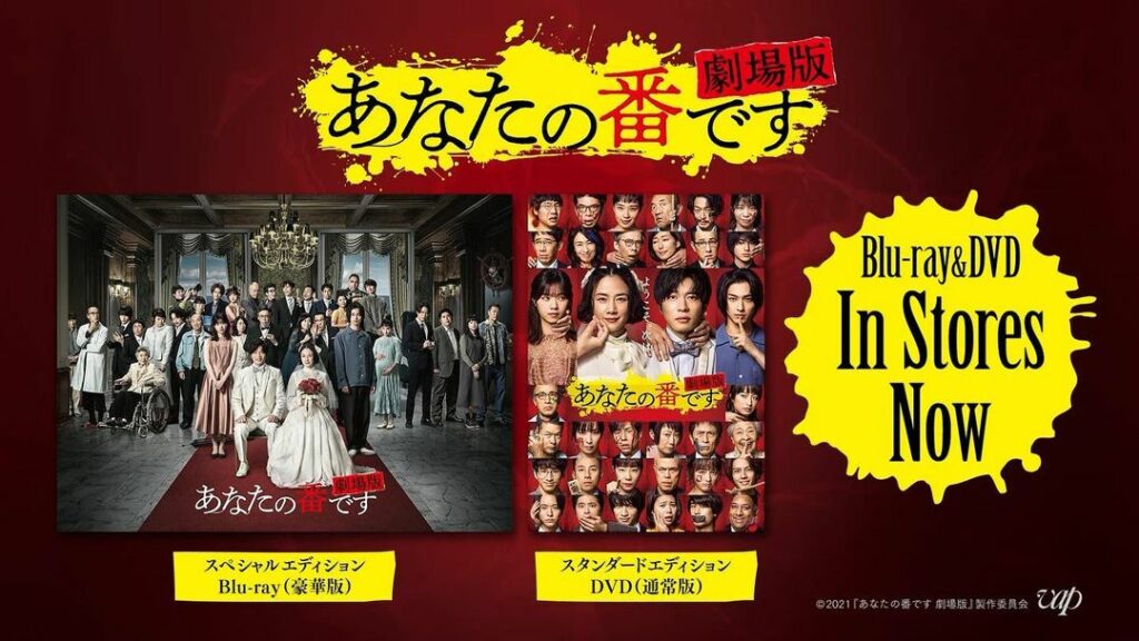 ＼本日発売／
「 #あなたの番です劇場版 ｣Blu-ray&DVD

豪華版は特典満載

劇場で見逃してしまった方も！
すでにご覧頂いた方も！

ぜひお手元に置...