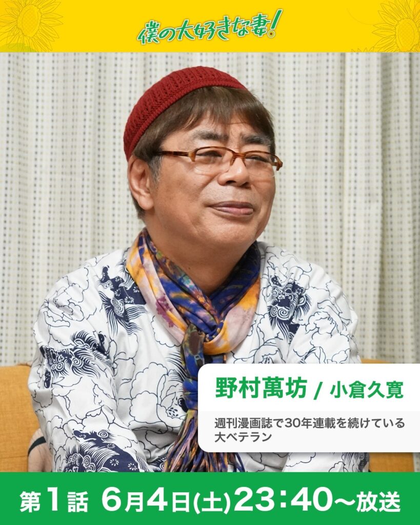 僕の大好きな妻！人物紹介

野村萬坊 / 小倉久寛

悟の師匠。週刊漫画誌で30年連載を続けている大ベテランだが、本人の性格は良い意味でいい加減。

...