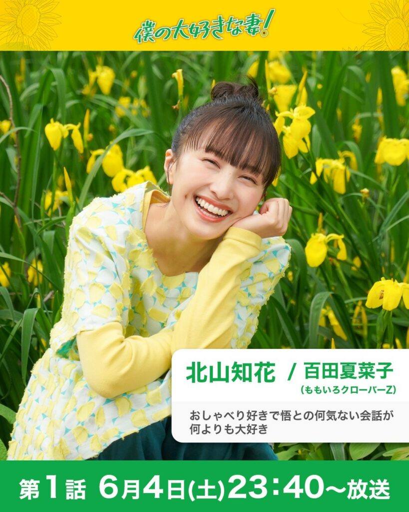 僕の大好きな妻！人物紹介

北山知花 / 百田夏菜子（ももいろクローバーZ）

アパレルショップの派遣販売員。
漫画家アシスタントの悟と結婚。新婚生活...