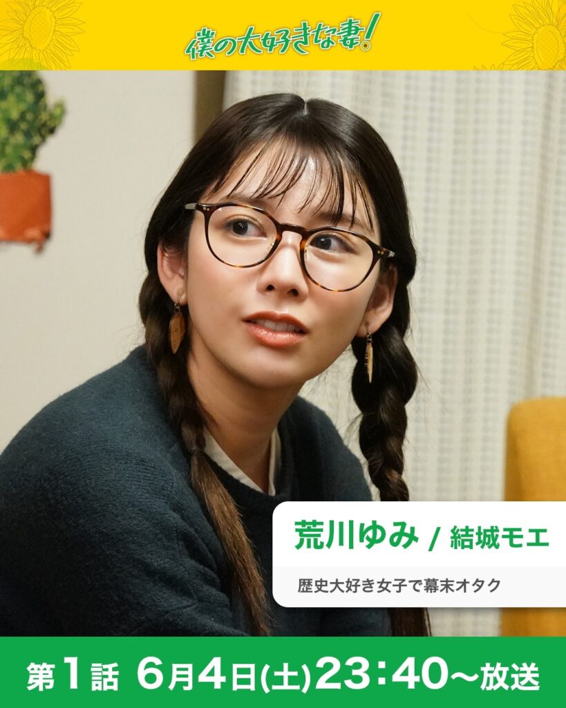 僕の大好きな妻！人物紹介

荒川ゆみ / 結城モエ

悟の後輩。歴史大好き女子で幕末オタク。歴史上2番目に好きな人物は坂本龍馬。

--------...