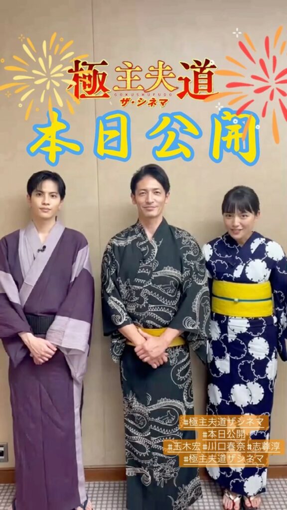 #極主夫道ザシネマ
大ヒット上映中

#玉木宏 さん #川口春奈 さん #志尊淳 さんが
『極主夫道 ザ・シネマ』が
公開したことをお知らせします

みなさん、...