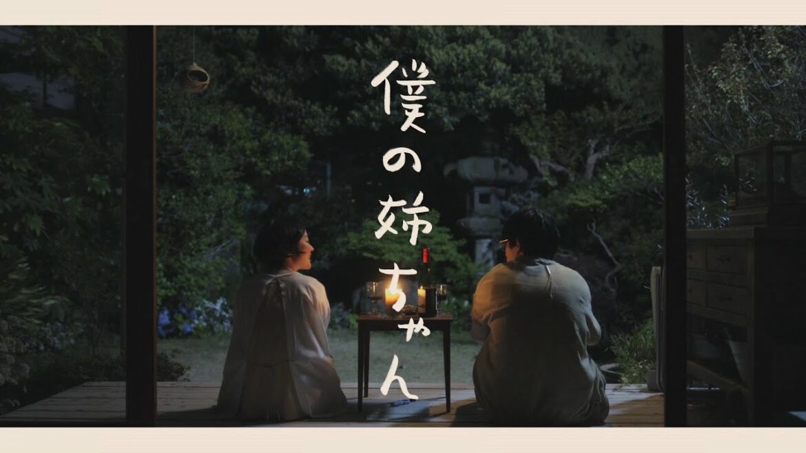 テレビ東京「僕の姉ちゃん」特別映像｜黒木華×杉野遥亮　2022年テレビ東京にて放送予定