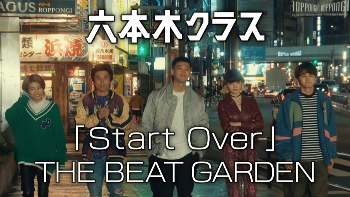 六本木クラス×THE BEAT GARDEN「Start Over」コラボMV