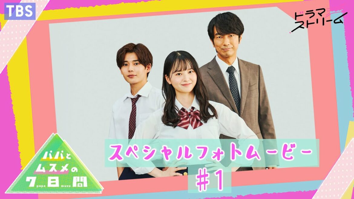 【WEB限定】ファン必見!!『パパとムスメの7日間』1話放送スペシャルフォトムービー【TBS】