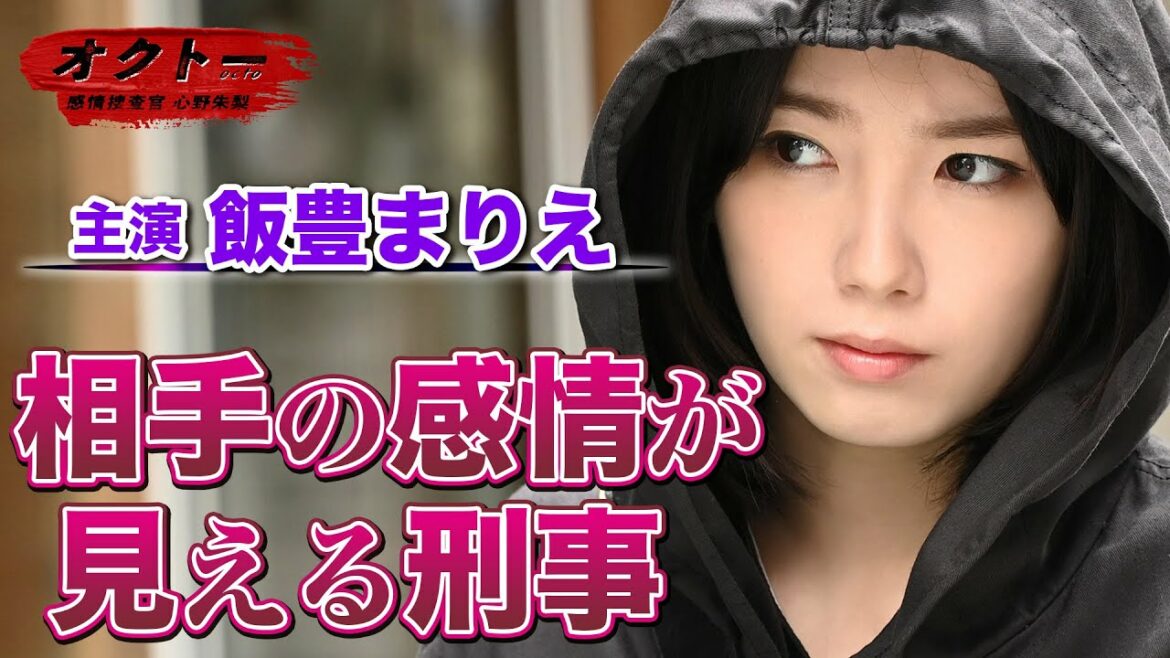 【オクトー ～感情捜査官 心野朱梨～】第1話ダイジェスト「心中と思われた事件に朱梨が見えた色は…」/飯豊まりえ・浅香航大