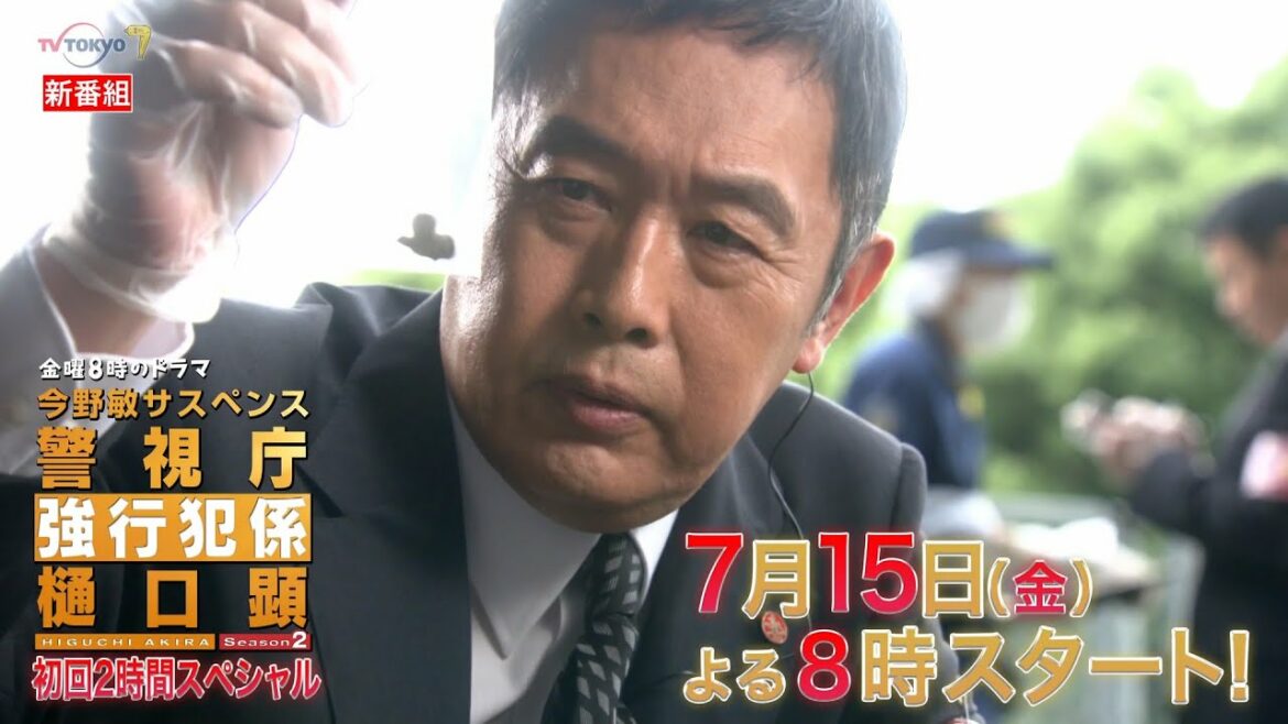 金曜8時のドラマ「警視庁強行犯係 樋口顕Season2」第1話｜テレビ東京
