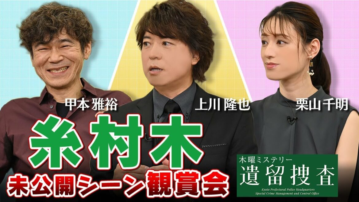 【無料 配信】＜＜毎週木曜よる8時放送中＞＞木曜ミステリー『遺留捜査 season7』”糸村木“動画　観賞会