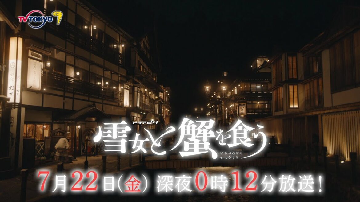 【予告】ドラマ24「雪女と蟹を食う」第3話