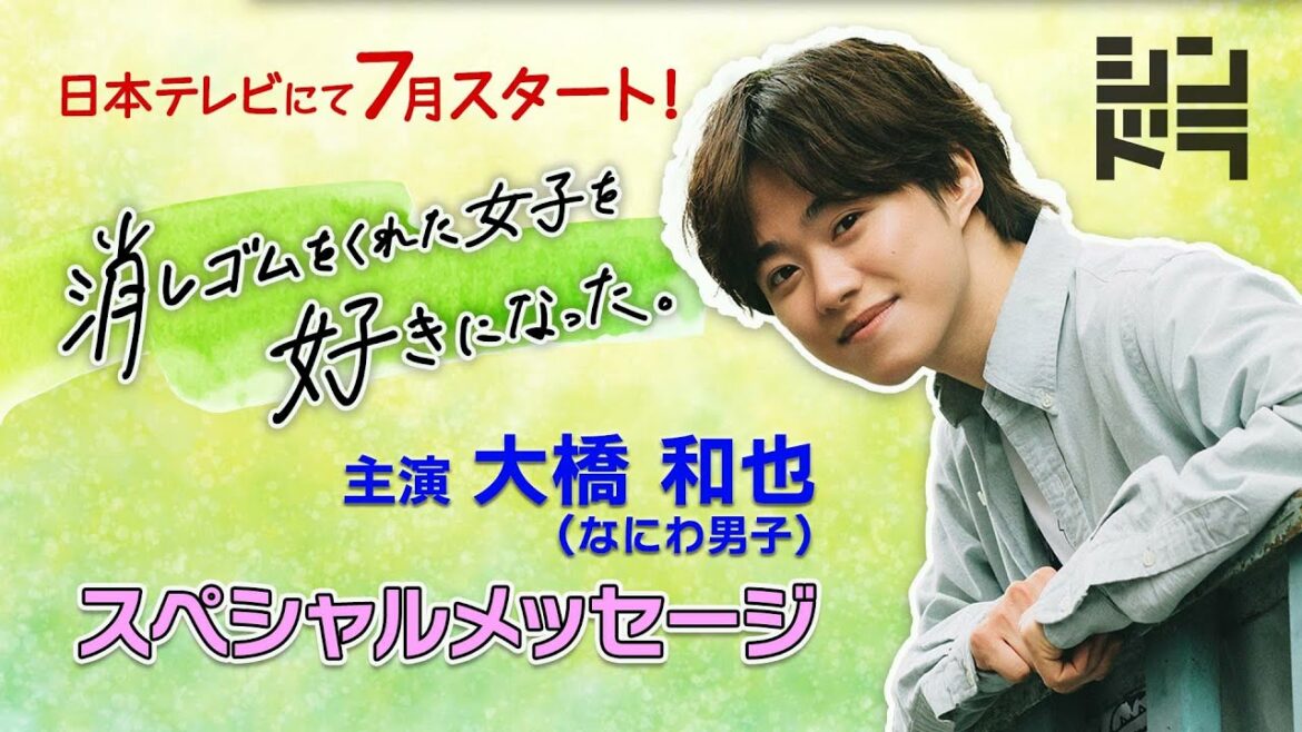 大橋和也（なにわ男子）がたったひとりの女性を13年間思い続ける！2022年7月スタート『消しゴムをくれた女子を好きになった。』スペシャルメッセージ！／日本テレビ「シンドラ」