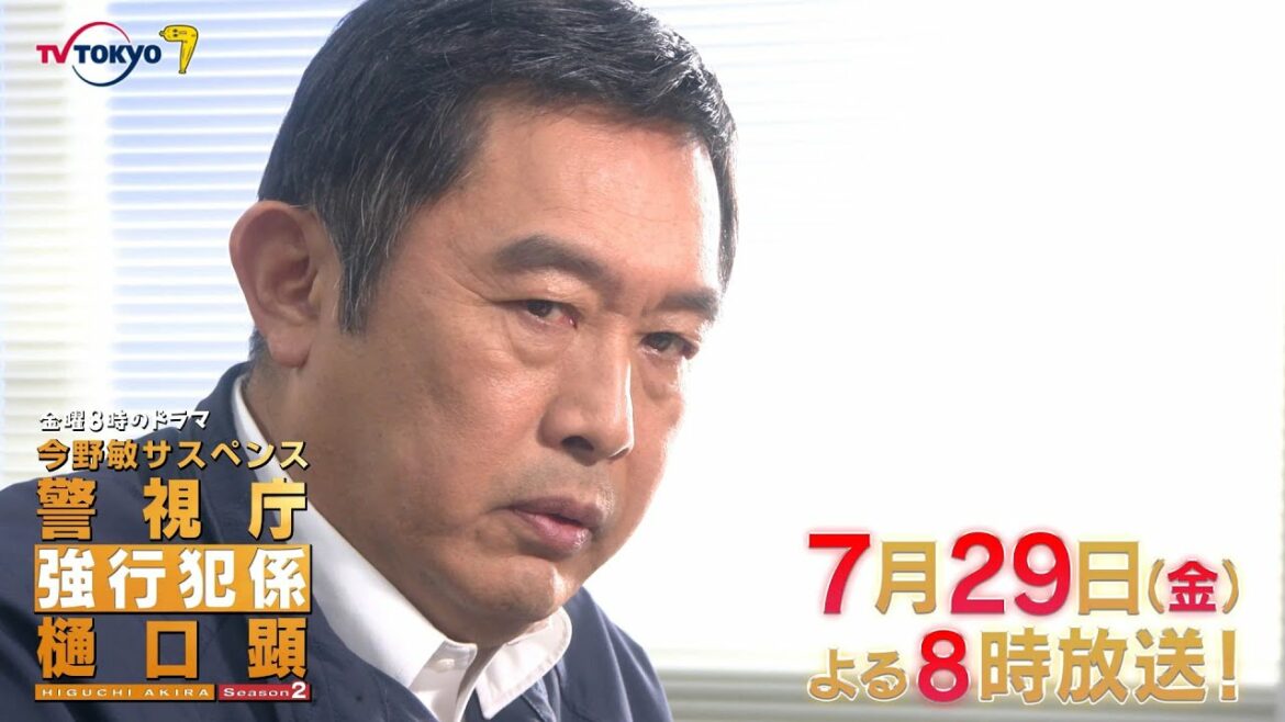 【予告】金曜8時のドラマ「警視庁強行犯係 樋口顕Season2」第3話｜テレビ東京
