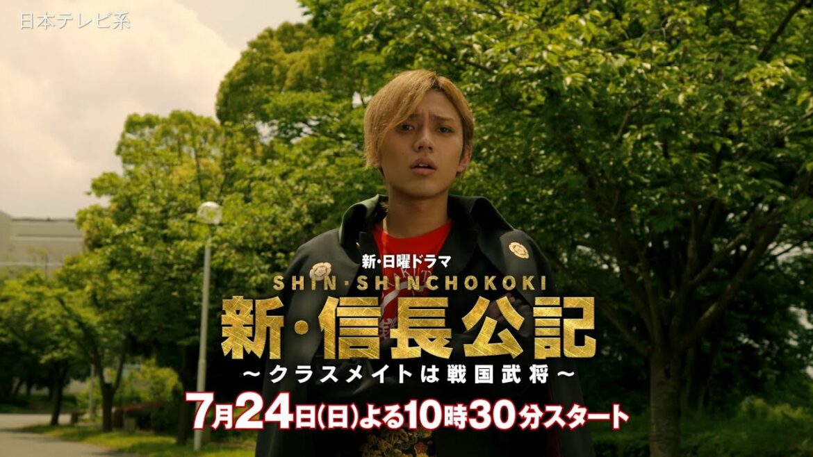 【主演・永瀬廉】『新・信長公記』本編映像発初解禁！第１話PR第１弾【7月期新日曜ドラマ】