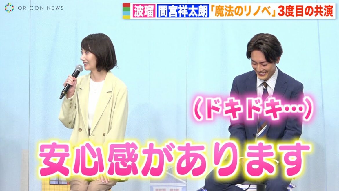 間宮祥太朗、波瑠と“リモラブ以来”3度目の共演にドキドキ「安心感がある」　ドラマ『魔法のリノベ』制作発表会見