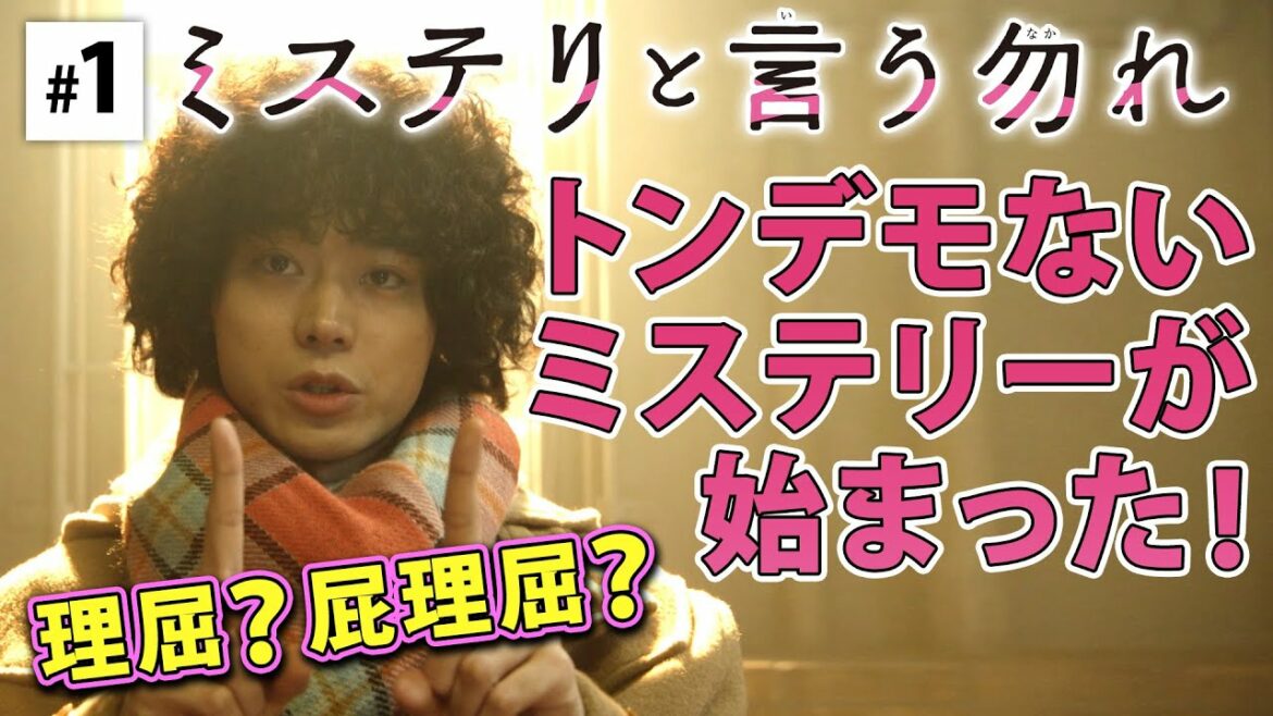 【公式】月9『ミステリと言う勿れ』第1話ダイジェスト！　第2話は 1/17（月）よる9時～