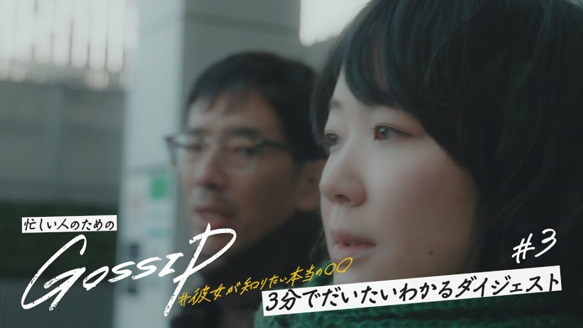 【忙しい人のための】新ドラマ『ゴシップ』3分でだいたいわかるダイジェスト【第3話】