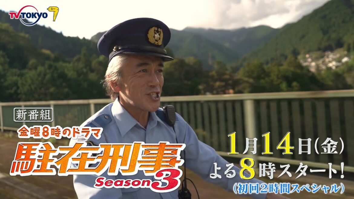 金曜８時のドラマ「駐在刑事Season3」第1話｜テレビ東京