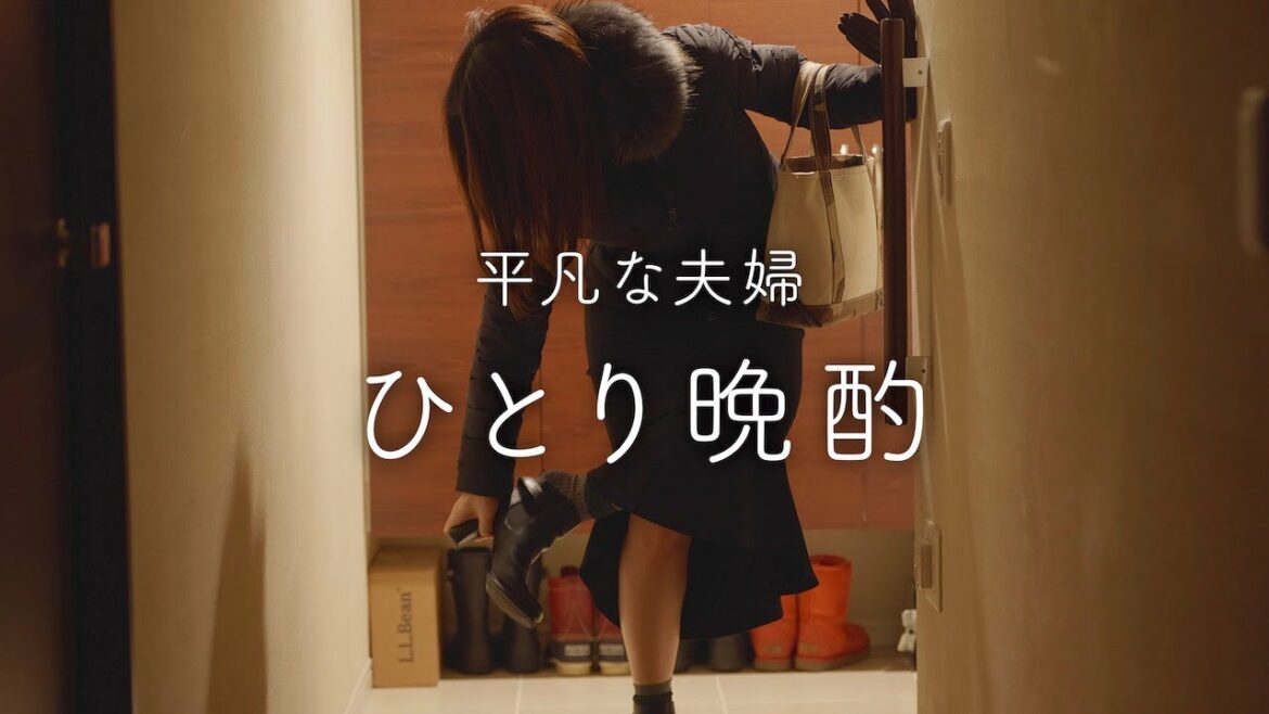 【ひとり晩酌】夫がいない夜。仕事終わりに一人で楽しむおうち居酒屋 【ひとり晩酌】夫がいない夜。仕事終わりに一人で楽しむおうち居酒屋