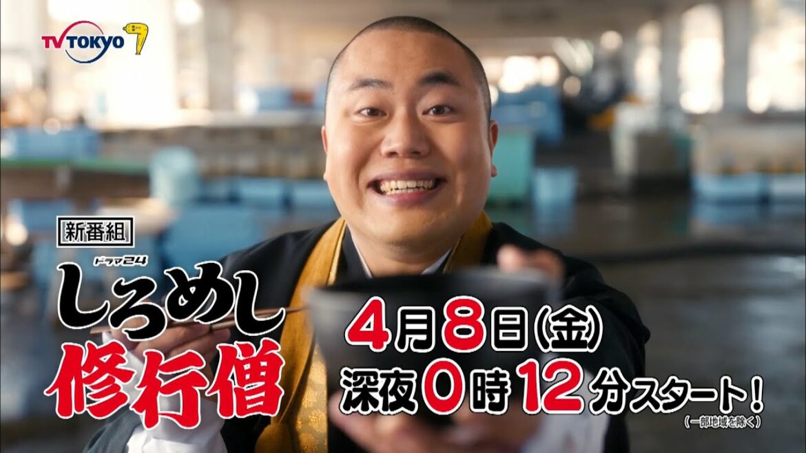 ドラマ２４　しろめし修行僧　第1話