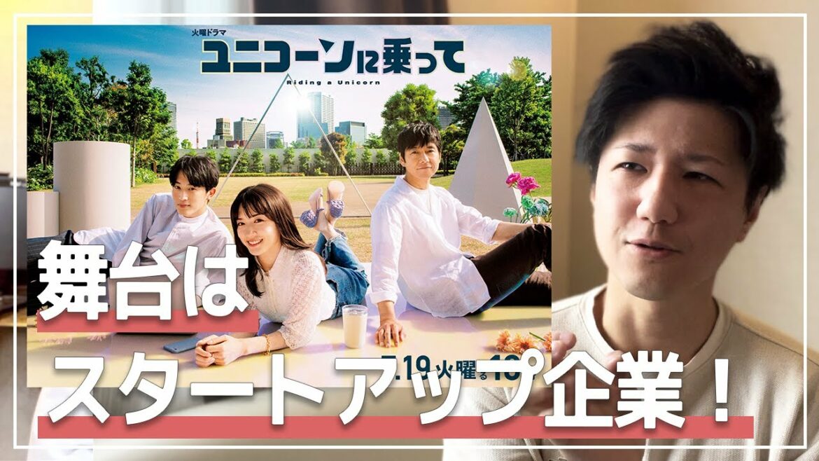 ドラマ『ユニコーンに乗って』をガチ考察してみた #スタートアップ #エンジニア