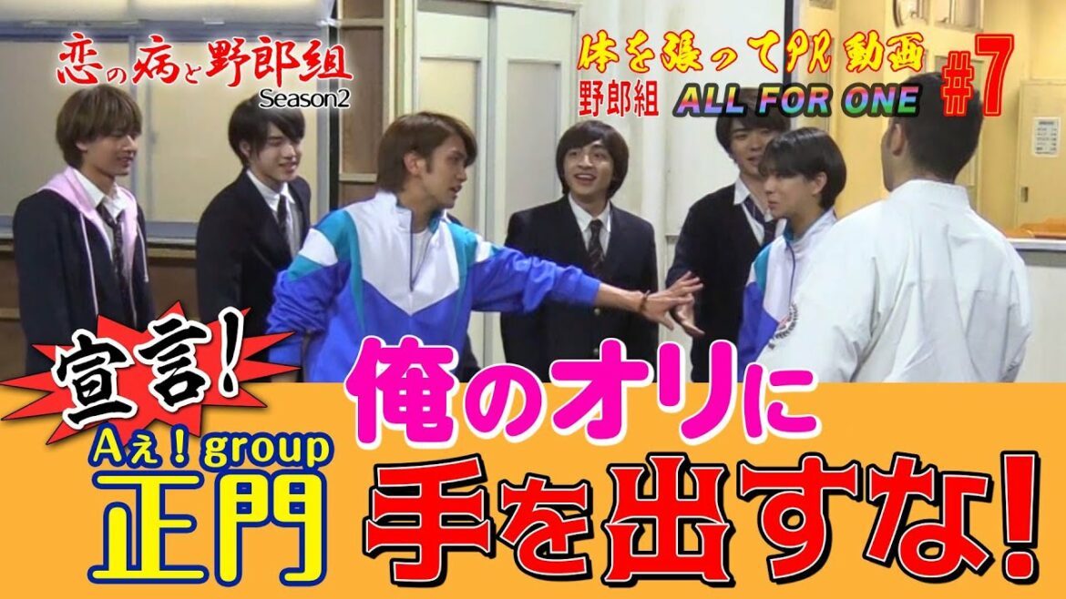 【野郎組YouTube天国と地獄】 第7弾‼Ａぇ！group正門良規が宣言！俺のオリに手を出すな！「恋の病と野郎組２」ジャニーズJr.が体を張ってゲームに挑戦！