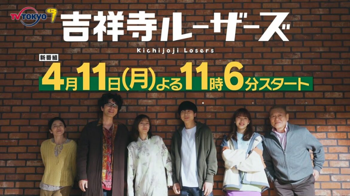 「吉祥寺ルーザーズ」第1話 | テレビ東京 「吉祥寺ルーザーズ」第1話 | テレビ東京