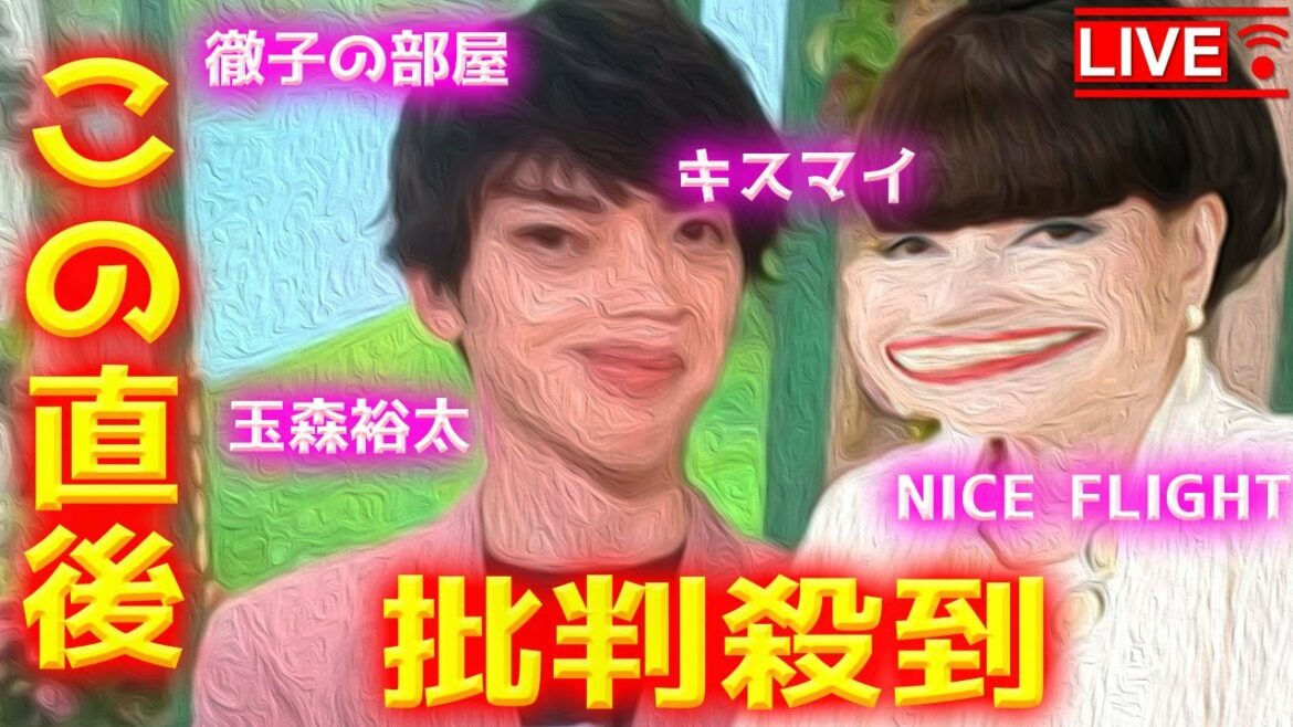 【徹子の部屋】 キスマイ 玉森裕太 出演に批判殺到！許せない！KisMyFt2 キスマイフットツー 金曜ナイトドラマ NICE FLIGHT ナイスフライト 動画 映像