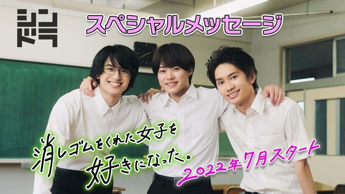 藤原丈一郎（なにわ男子）&小島健（Aぇ! group/関西ジャニーズJr.）が大橋和也（なにわ男子）の親友役に！2022年7月スタート！シンドラ『消しゴムをくれた女子を好きになった。』SPメッセージ！