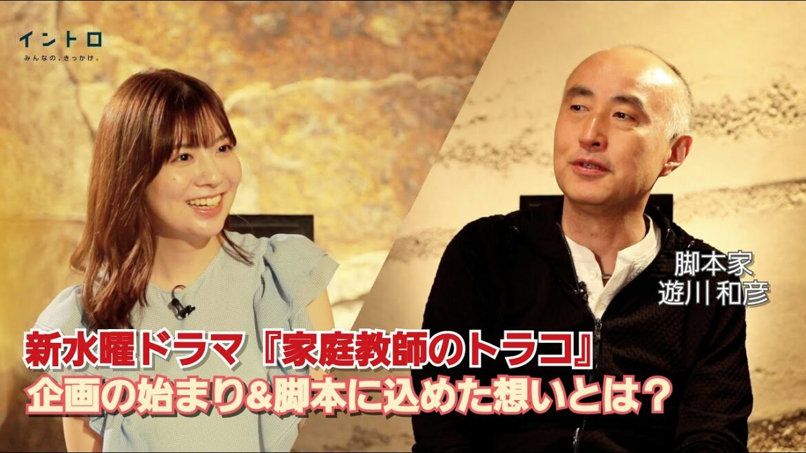 ドラマ「家庭教師のトラコ」スタート直前！脚本家・遊川和彦さんをゲストに迎えて、ドラマ企画のきっかけやタイトルについて、さらに脚本に込めた想いを直撃！