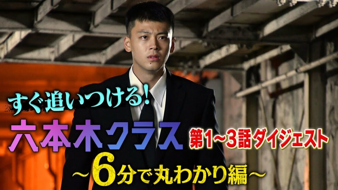 「六本木クラス」１～３話ダイジェスト＜６分で丸わかり編＞