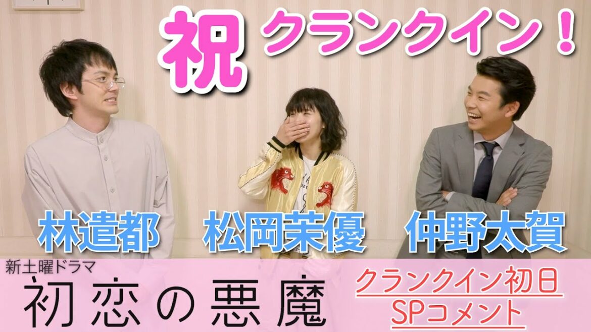 いよいよクランクイン！「初恋の悪魔」撮影初日！SPコメント：林遣都×仲野太賀×松岡茉優：7月スタート新土曜ドラマ