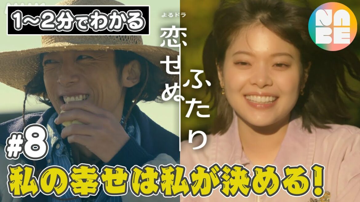 【私の幸せは私が決める！】話題のよるドラ「恋せぬふたり」を、思い切って1〜2分にまとめました。♯8(最終話)