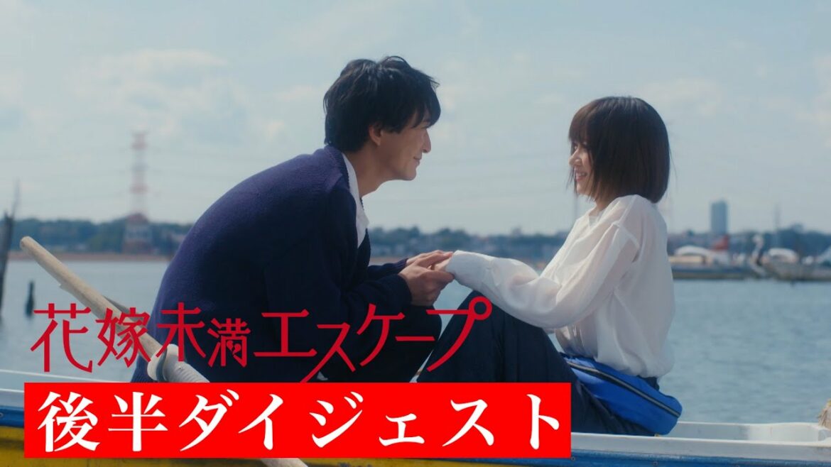 『花嫁未満エスケープ』 後半ダイジェスト【木ドラ24】 #花嫁未満エスケープ#ドラマ #岡崎紗絵 #浅香航大 #中川大輔 『花嫁未満エスケープ』 後半ダイジェスト【木ドラ24】 #花嫁未満エスケープ#ドラマ #岡崎紗絵 #浅香航大 #中川大輔