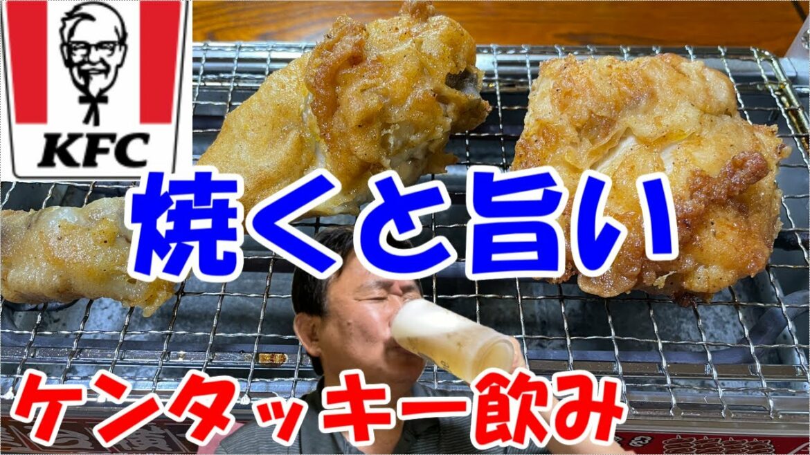 【ケンタッキー晩酌の流儀】オリジナルチキンとナゲットを屋台横丁で焼いたらビールがススム君