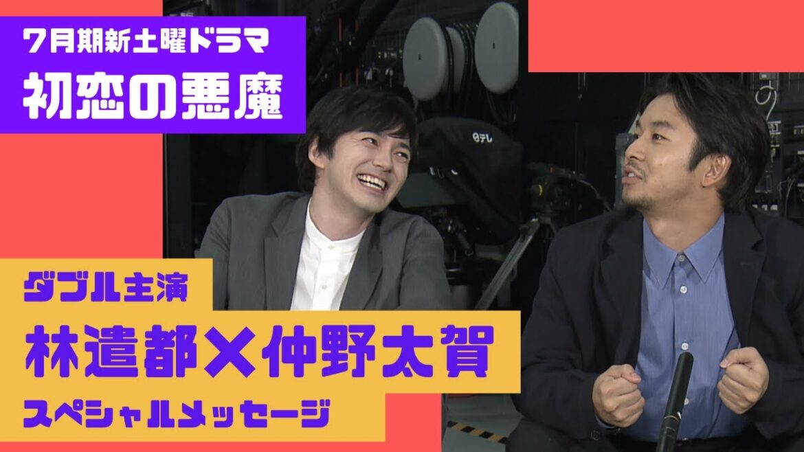 ７月スタート！新土曜ドラマ「初恋の悪魔」林遣都×仲野太賀W主演のふたりからスペシャルメッセージ！