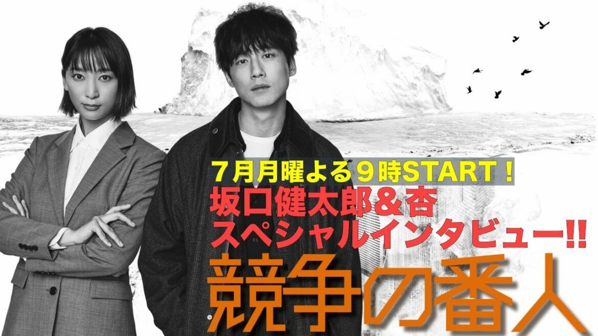 新ドラマ月9【競争の番人】坂口健太郎×杏　スペシャルインタビュー！！