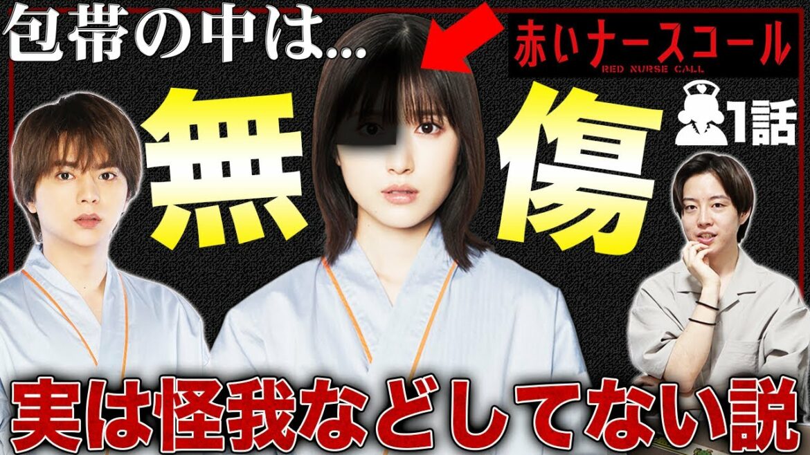 【赤いナースコール】1話！翔太朗とアリサ共に事故では無傷だった！？そこには病院の陰謀が...【佐藤勝利】【福本莉子】【SexyZone】