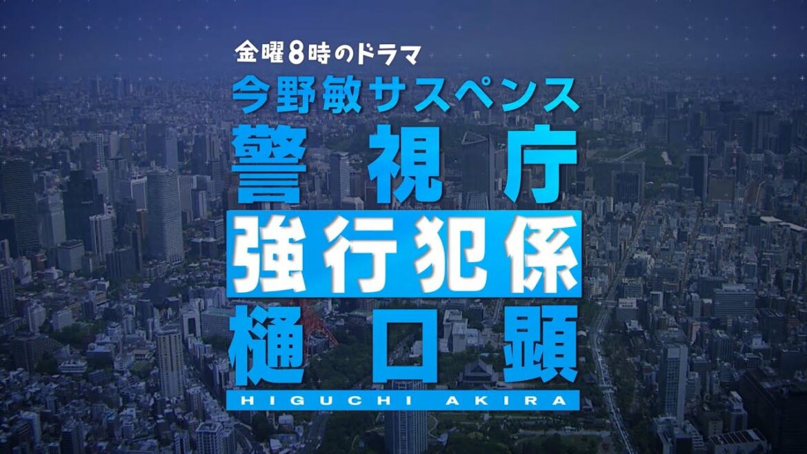 金曜8時のドラマ「今野敏サスペンス　警視庁強行犯係 樋口顕」オープニングタイトルバック
