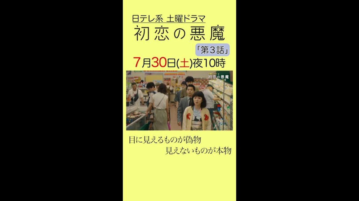 「#初恋の悪魔」第3話は7月30日(土)よる10時から！#林遣都#仲野太賀#松岡茉優#柄本佑#日本テレビ系#毎週土曜よる10時#Shorts